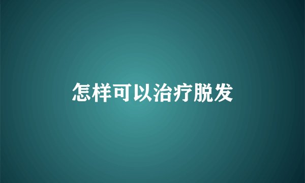 怎样可以治疗脱发