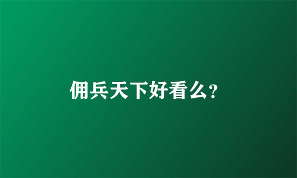 佣兵天下好看么？