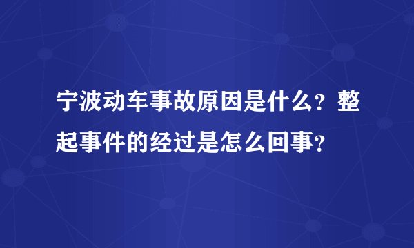 宁波动车事故原因是什么？整起事件的经过是怎么回事？