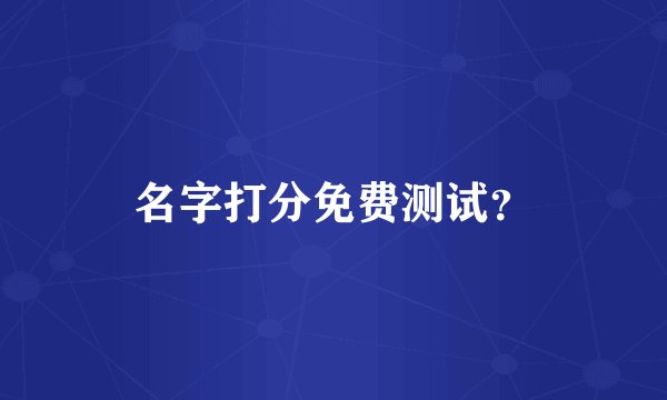 名字打分免费测试？