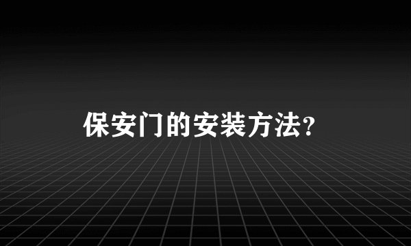 保安门的安装方法？