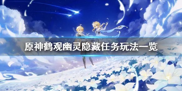 《原神》鹤观幽灵隐藏任务怎么玩？鹤观幽灵隐藏任务玩法一览