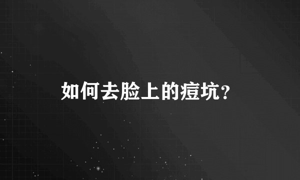 如何去脸上的痘坑？