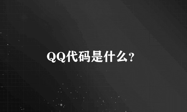 QQ代码是什么？