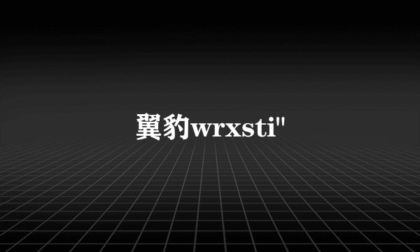 翼豹wrxsti