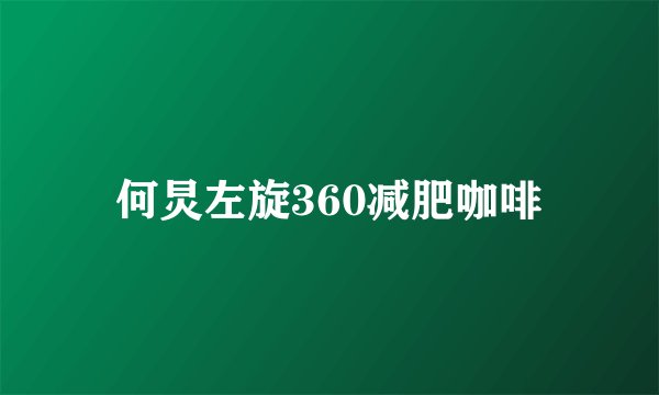 何炅左旋360减肥咖啡