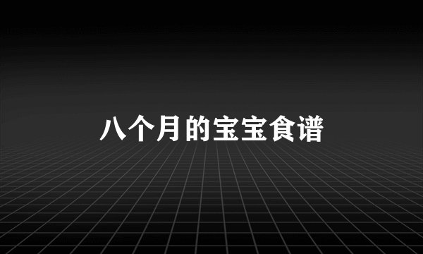 八个月的宝宝食谱