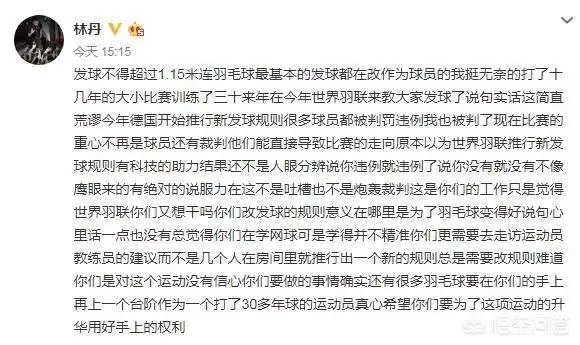 如何评价林丹微博炮轰国际羽联新规荒谬之极？