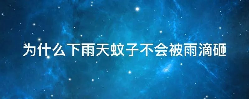 为什么下雨天蚊子不会被雨滴砸