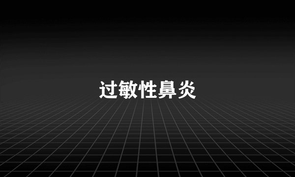 过敏性鼻炎