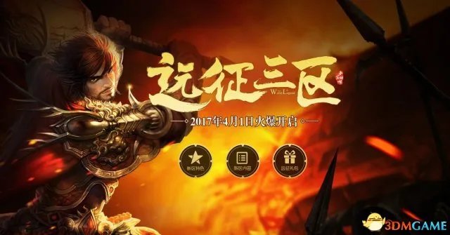 深渊王座的召唤 《夺宝传世》远征三区劲爆来袭