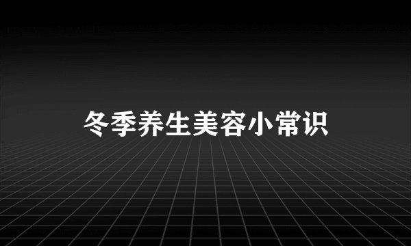 冬季养生美容小常识