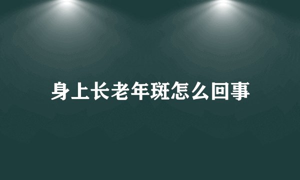 身上长老年斑怎么回事