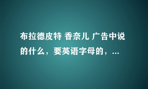 布拉德皮特 香奈儿 广告中说的什么，要英语字母的，，要英语句子！！