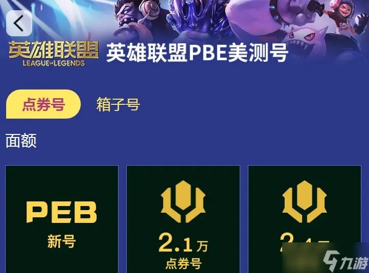 英雄联盟美服账号怎么获得 英雄联盟pbe全新号购买