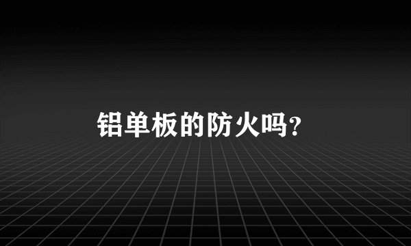 铝单板的防火吗？
