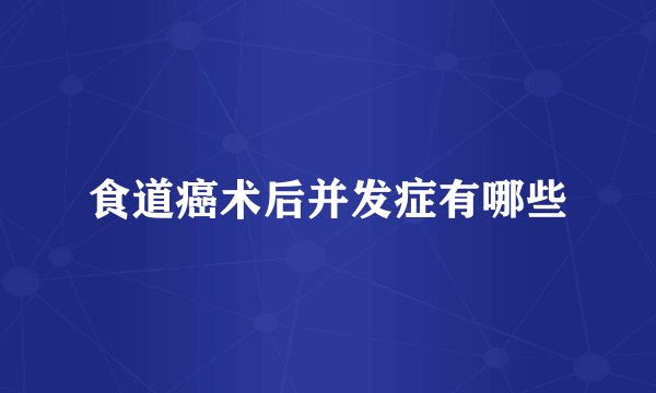 食道癌术后并发症有哪些