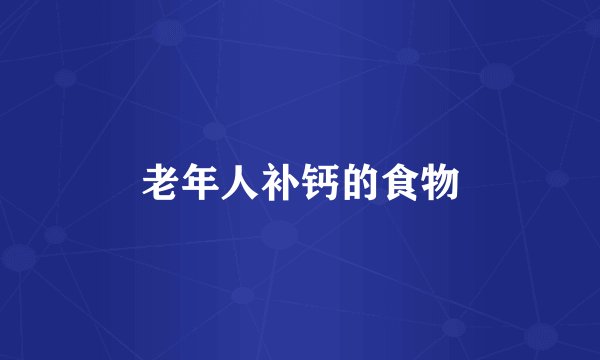 老年人补钙的食物