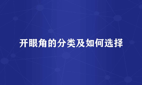 开眼角的分类及如何选择