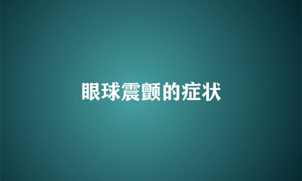 眼球震颤的症状