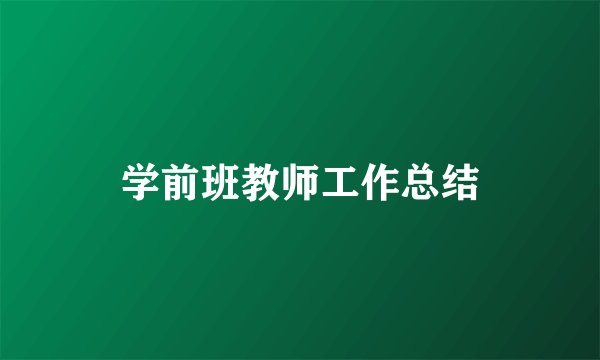 学前班教师工作总结