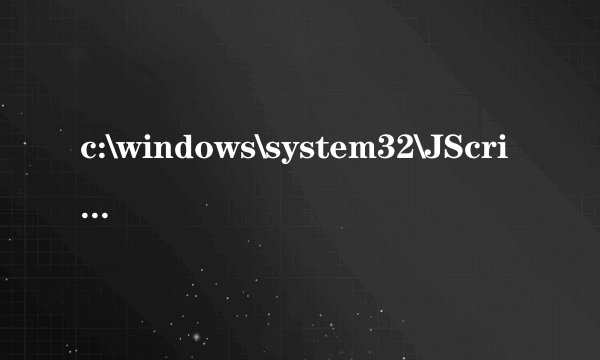 c:\windows\system32\JScript9.dll没有被指定在Windows上运行,或者它包含错误是怎么回事