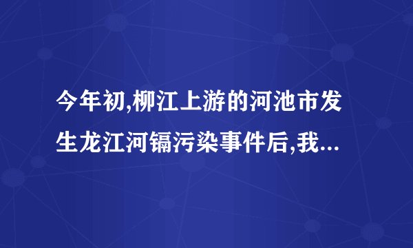 今年初,柳江上游的河池市发生龙江河镉污染事件后,我区范围内对涉重金属、危险废物处置及污染减排重点行业存在的环境违法问题进行集中整治.这一措施(    )  有利于保护和改善生态环境符合可持续发展基本国策的要求表明环境保护已经成为我区一切工作的中心有利于从根本上解决我区目前存在的环境问题
