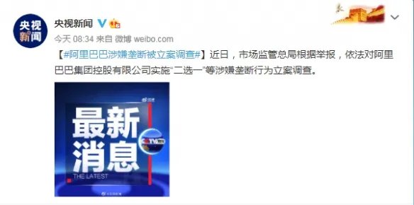 阿里巴巴涉嫌垄断被立案调查！阿里：将积极配合调查