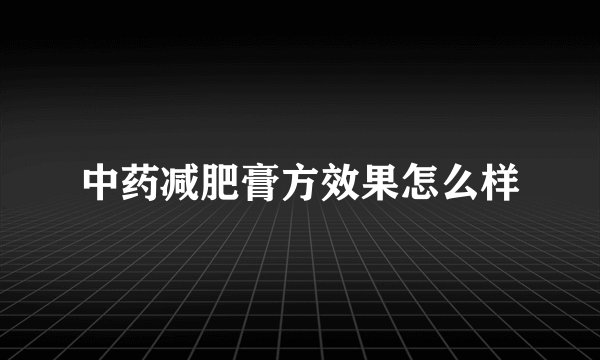 中药减肥膏方效果怎么样
