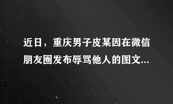 近日，重庆男子皮某因在微信朋友圈发布辱骂他人的图文，被法院判决要求删除其不当言论，赔偿对方精神损害抚慰金1000元，并在朋友圈发表道歉声明。朋友圈能不能随心所欲想发什么就发什么，引发社会热议，请你辨析以下观点。甲：公民有发朋友圈的自由，因此受罚没有道理。 乙：网络并非法外之地，道遵规守纪才能真正享有自由。