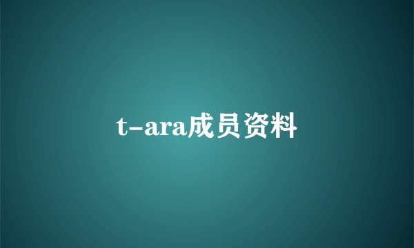 t-ara成员资料