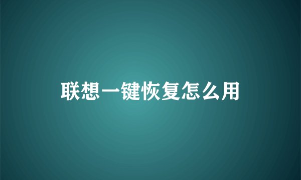 联想一键恢复怎么用