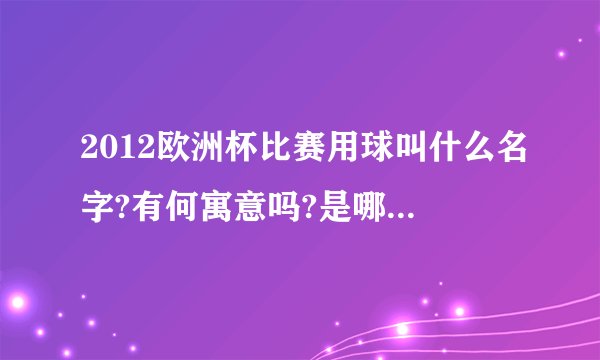 2012欧洲杯比赛用球叫什么名字?有何寓意吗?是哪个...