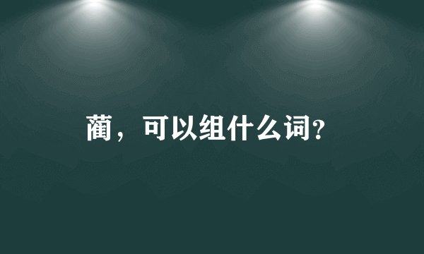 蔺，可以组什么词？