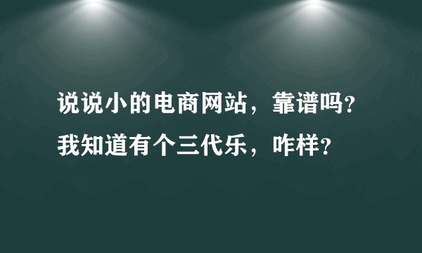 说说小的电商网站，靠谱吗？我知道有个三代乐，咋样？