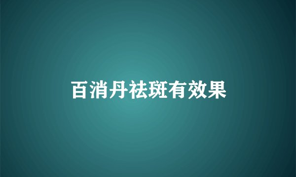 百消丹祛斑有效果