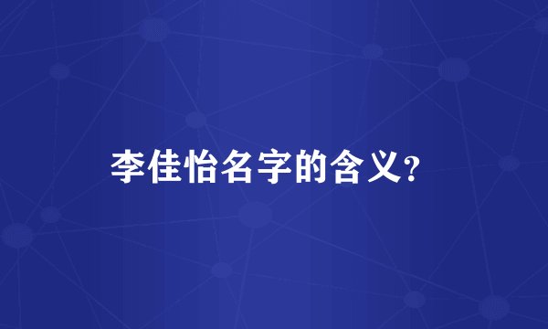 李佳怡名字的含义？