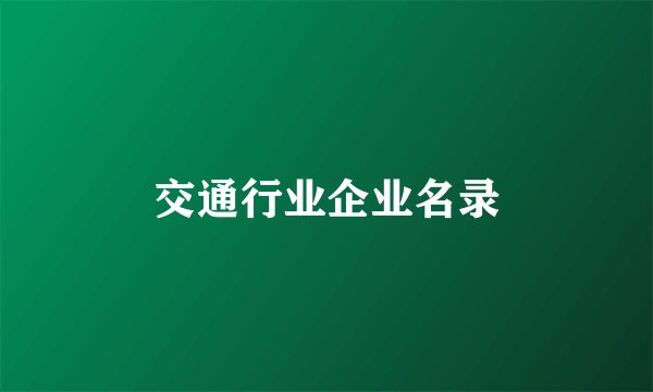 交通行业企业名录