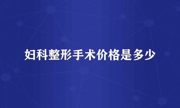 妇科整形手术价格是多少