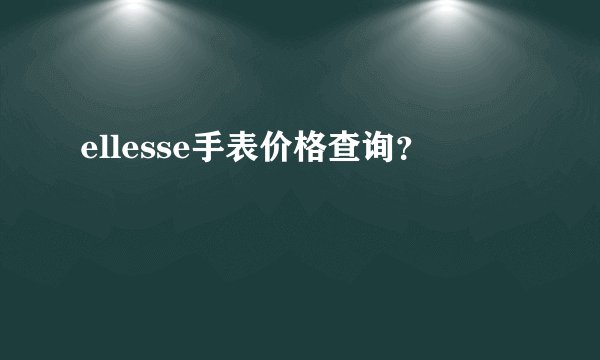 ellesse手表价格查询？