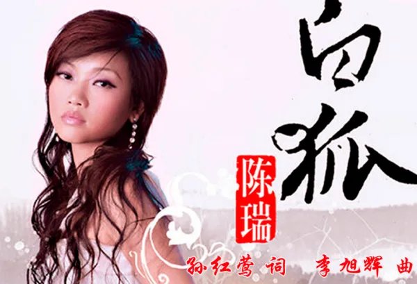 白狐歌词表达什么意思