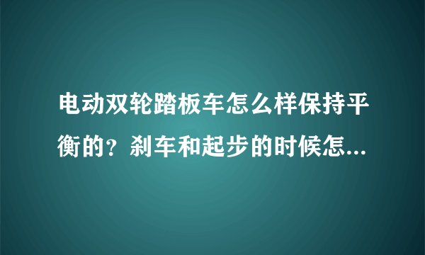 电动双轮踏板车怎么样保持平衡的？刹车和起步的时候怎么确保平稳？