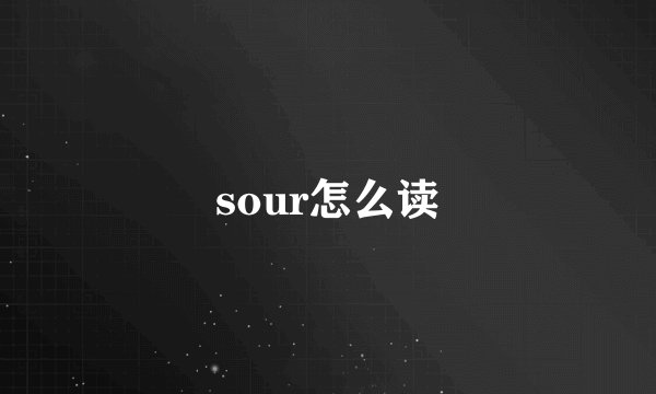 sour怎么读