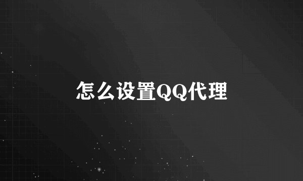 怎么设置QQ代理