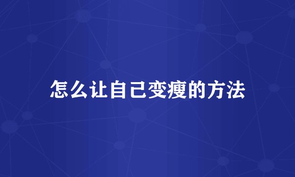 怎么让自己变瘦的方法