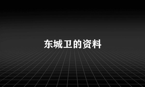 东城卫的资料