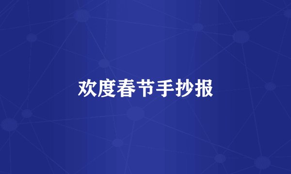 欢度春节手抄报