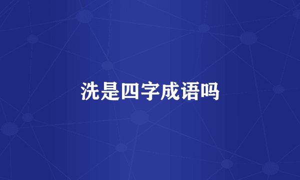 洗是四字成语吗