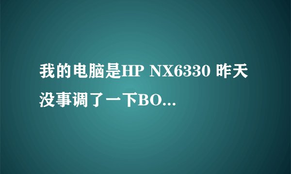 我的电脑是HP NX6330 昨天没事调了一下BOIS然后看机就找不到硬盘了求救