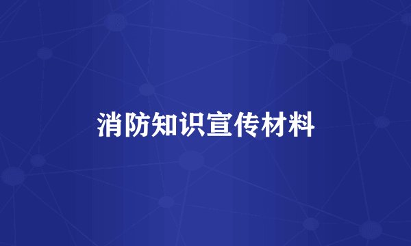 消防知识宣传材料